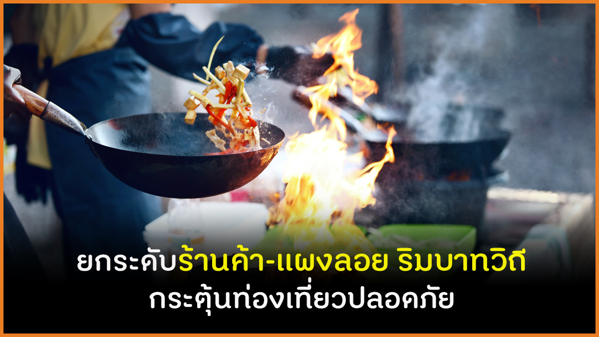 ยกระดับร้านค้า-แผงลอย ริมบาทวิถี กระตุ้นท่องเที่ยวปลอดภัย thaihealth
