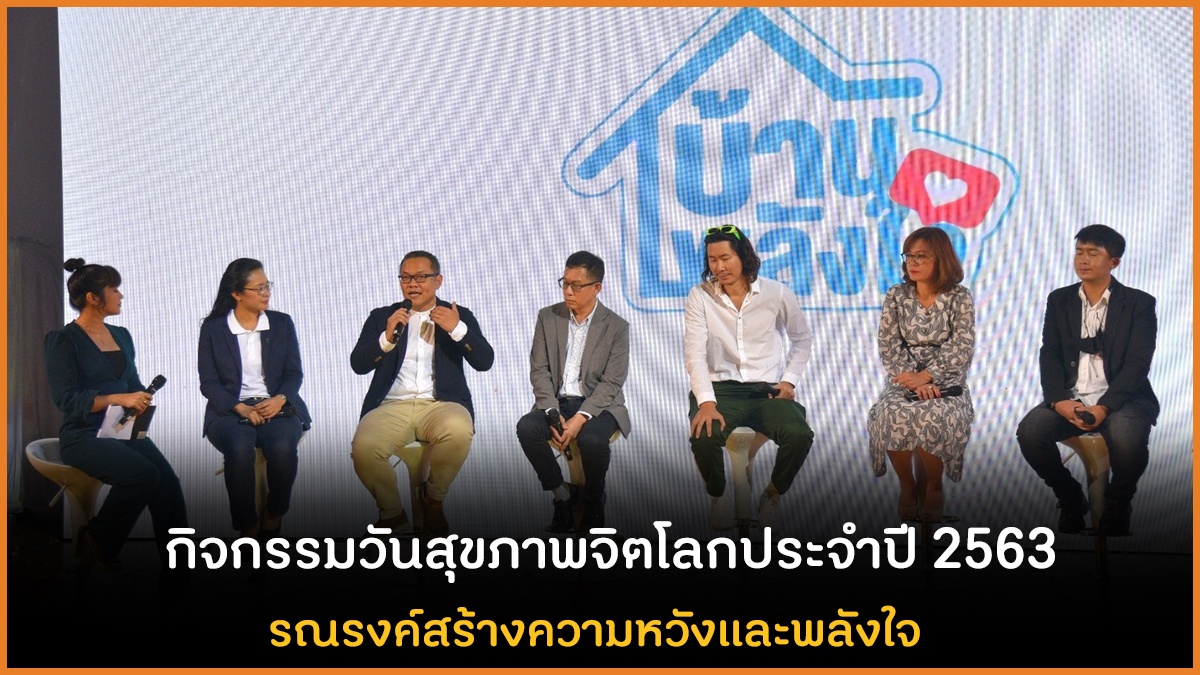 กิจกรรมวันสุขภาพจิตโลกประจำปี 2563 รณรงค์สร้างความหวังและพลังใจ thaihealth