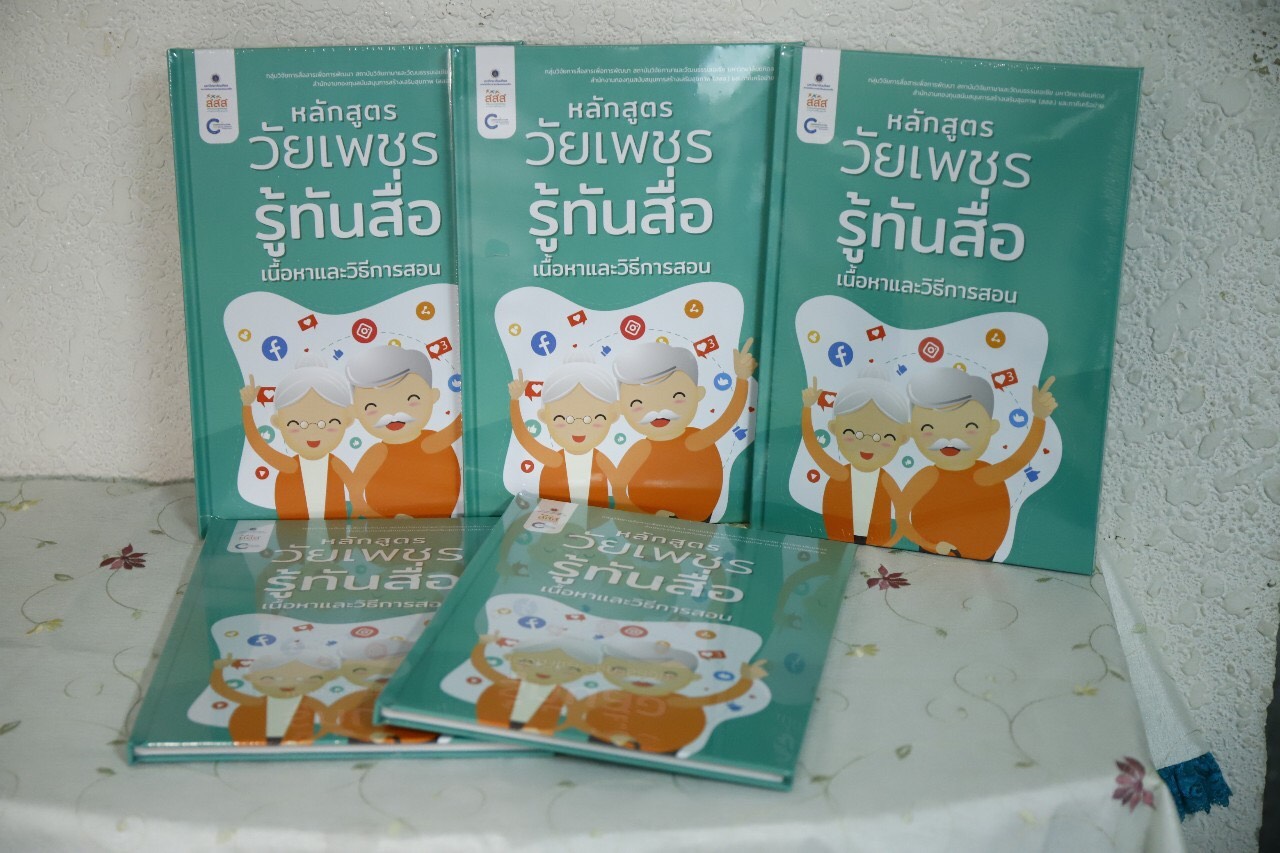 สสส. จับมือ ม.มหิดล กรมกิจการผู้สูงอายุ เปิดตัวหลักสูตรวัยเพชรรู้ทันสื่อ thaihealth