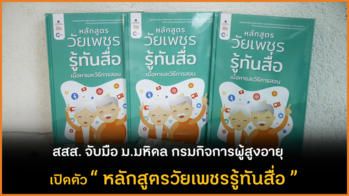 สสส. จับมือ ม.มหิดล กรมกิจการผู้สูงอายุ เปิดตัวหลักสูตรวัยเพชรรู้ทันสื่อ thaihealth