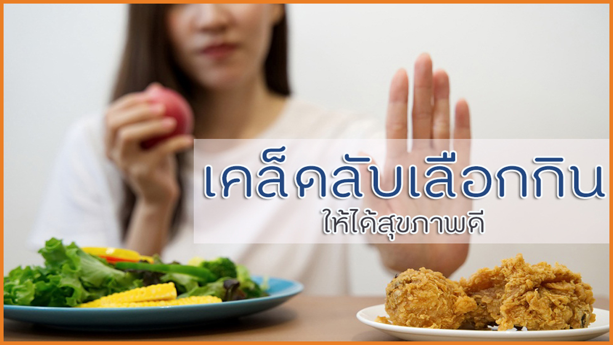 เคล็ดลับเลือกกิน ให้ได้สุขภาพดี thaihealth