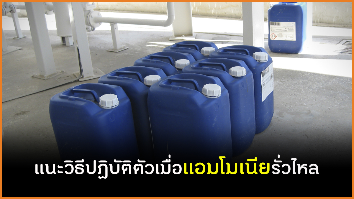 แนะวิธีปฏิบัติตัวเมื่อแอมโมเนียรั่วไหล thaihealth