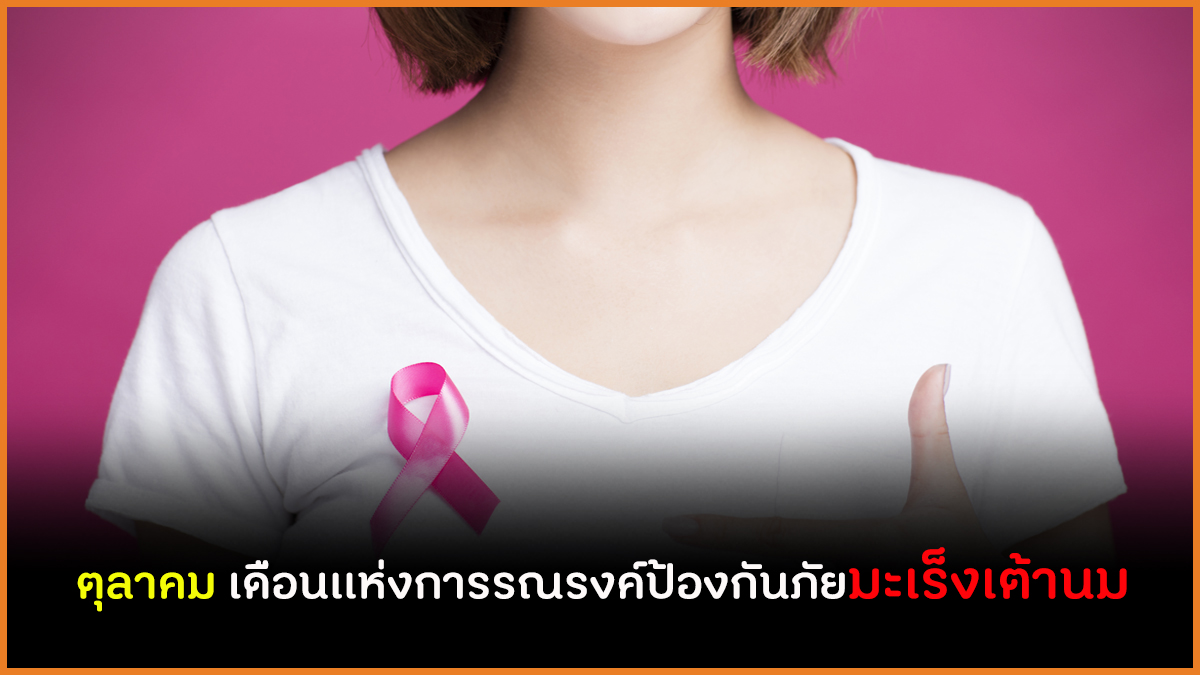 ตุลาคม เดือนเเห่งการรณรงค์ป้องกันภัยมะเร็งเต้านม thaihealth