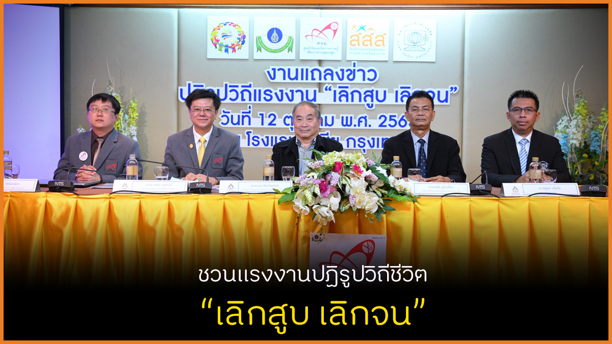 ชวนแรงงานปฏิรูปวิถีชีวิต เลิกสูบเลิกจน thaihealth