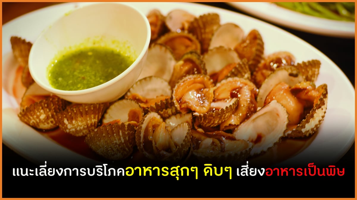 แนะเลี่ยงการบริโภคอาหารสุกๆ ดิบๆ เสี่ยงอาหารเป็นพิษ thaihealth