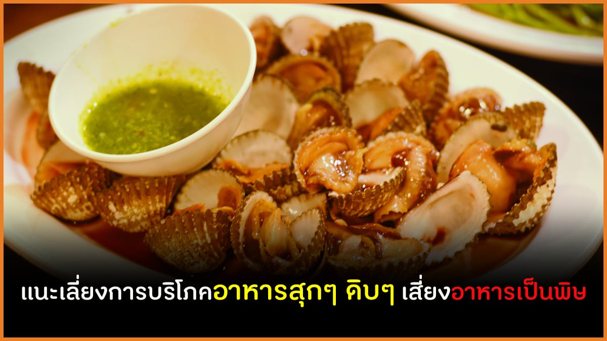 แนะเลี่ยงการบริโภคอาหารสุกๆ ดิบๆ เสี่ยงอาหารเป็นพิษ thaihealth