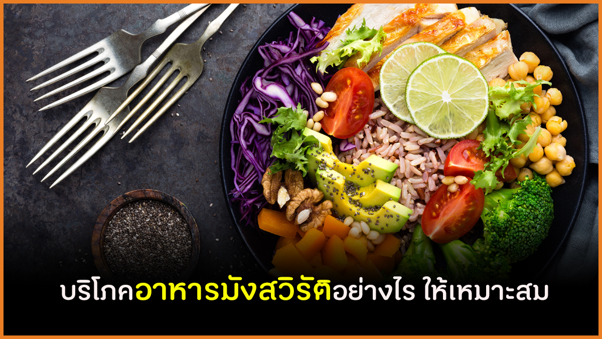 บริโภคอาหารมังสวิรัติอย่างไร ให้เหมาะสม thaihealth