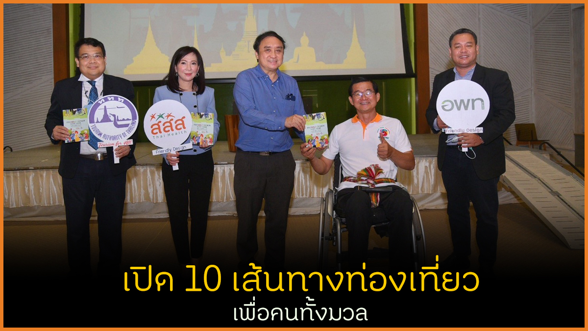 เปิด 10 เส้นทางท่องเที่ยวเพื่อคนทั้งมวล thaihealth