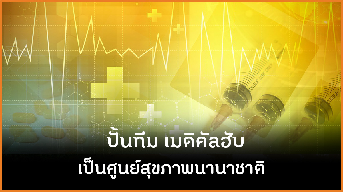 ปั้นทีมเมดิคัลฮับ เป็นศูนย์สุขภาพนานาชาติ thaihealth