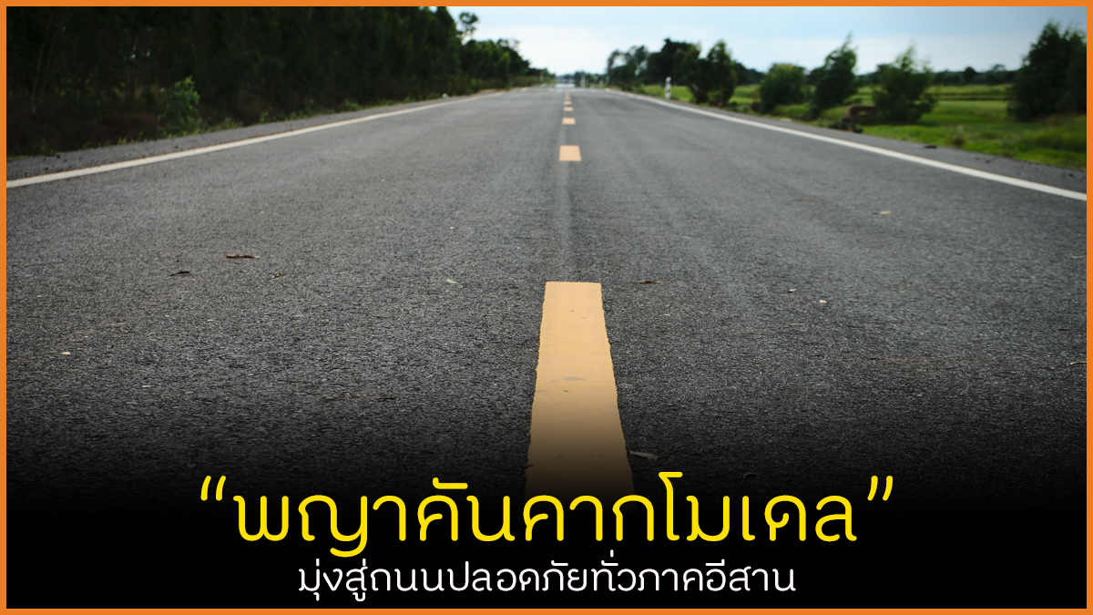 พญาคันคากโมเดล มุ่งสู่ถนนปลอดภัยทั่วภาคอีสาน thaihealth