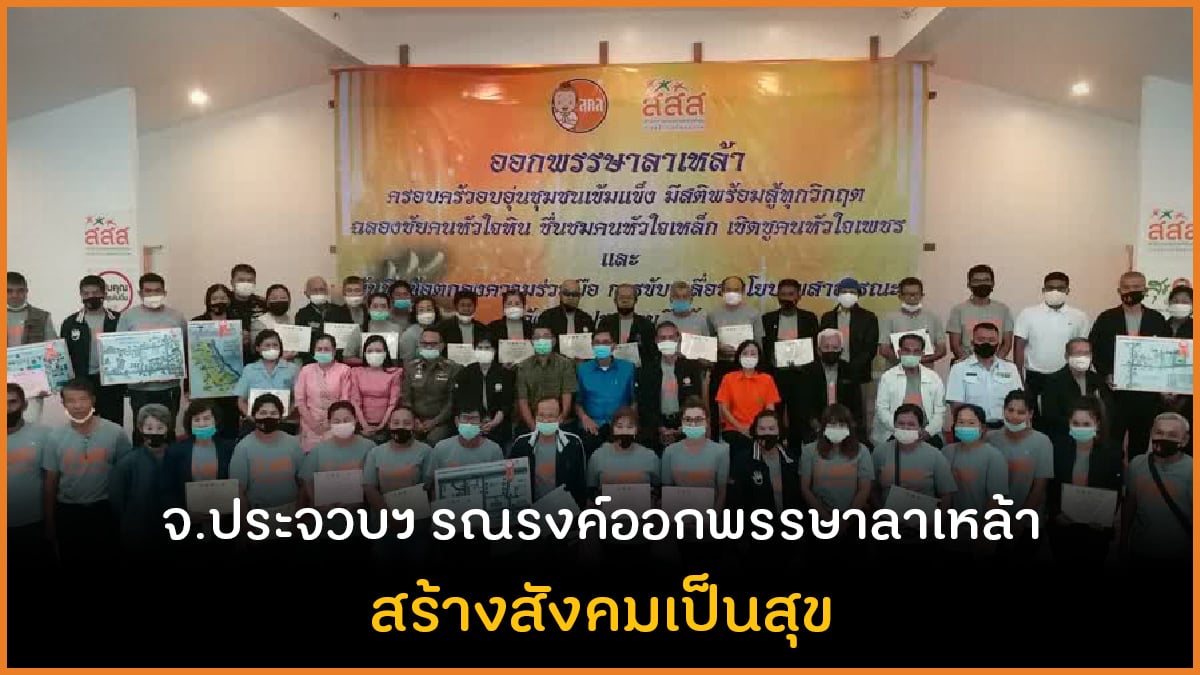 จ.ประจวบฯ รณรงค์ออกพรรษาลาเหล้า สร้างสังคมเป็นสุข thaihealth