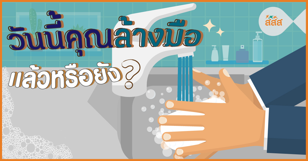 วันนี้คุณล้างมือแล้วหรือยัง? thaihealth