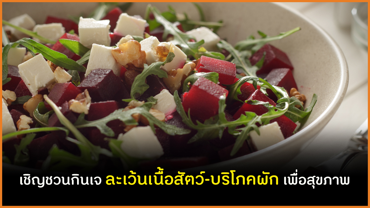 เชิญชวนกินเจ ละเว้นเนื้อสัตว์-บริโภคผัก เพื่อสุขภาพ thaihealth
