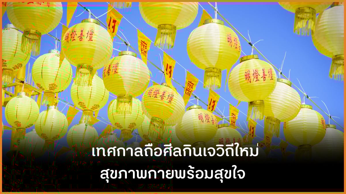 เทศกาลถือศีลกินเจวิถีใหม่ สุขภาพกายพร้อมสุขใจ thaihealth