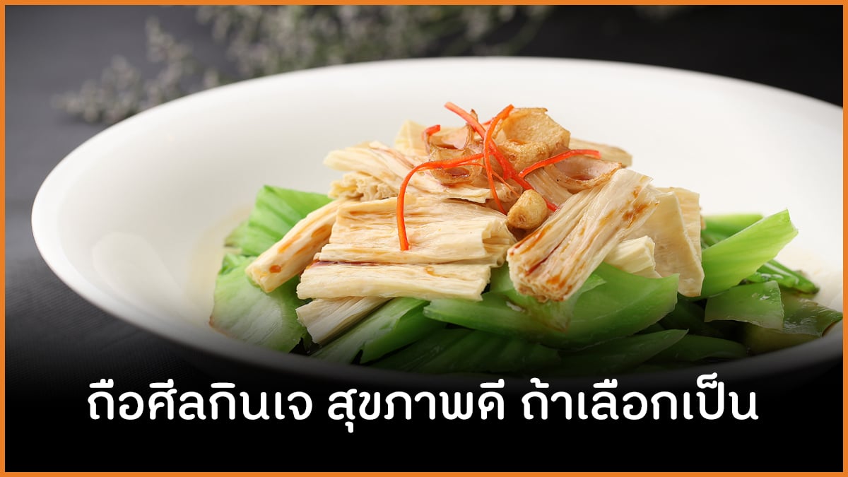 ถือศีลกินเจ สุขภาพดี ถ้าเลือกเป็น thaihealth