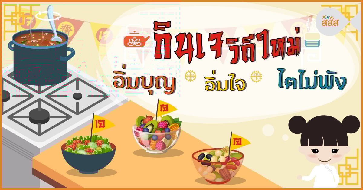 กินเจวิถีใหม่ อิ่มบุญ อิ่มใจ ไตไม่พัง thaihealth