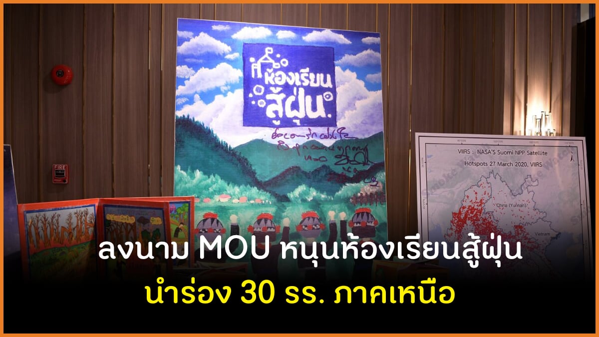 ลงนาม MOU ห้องเรียนสู้ฝุ่น นำร่อง 30 รร. ภาคเหนือ thaihealth