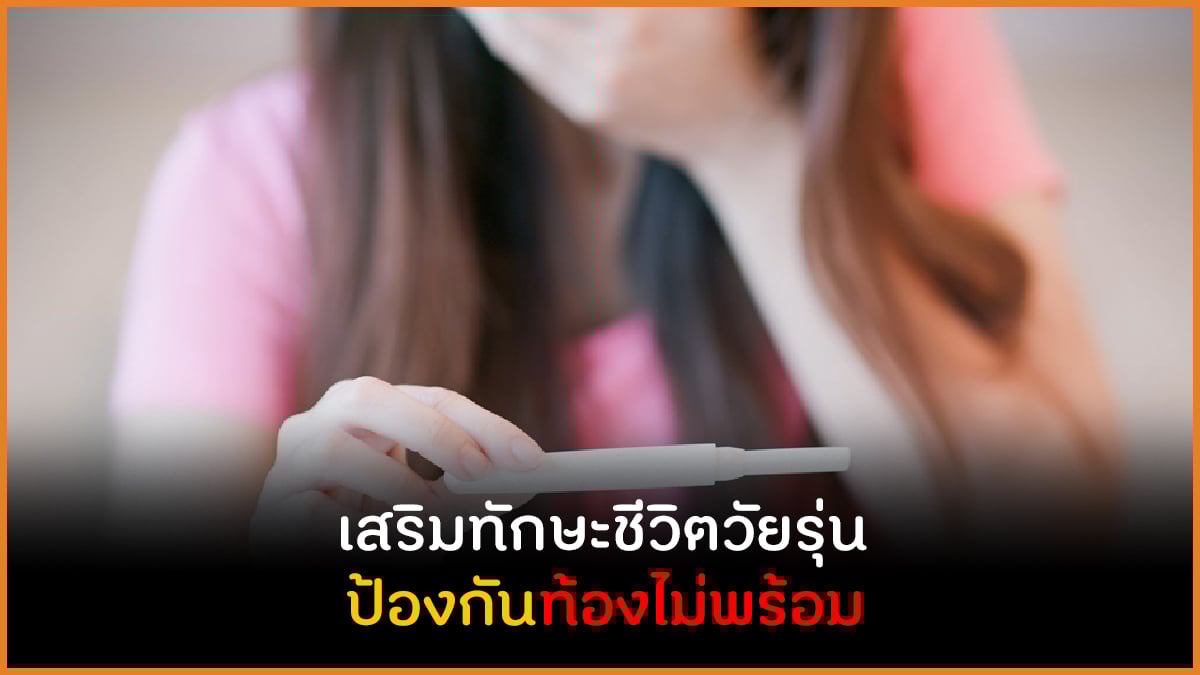 เสริมทักษะชีวิตวัยรุ่น ป้องกันท้องไม่พร้อม thaihealth