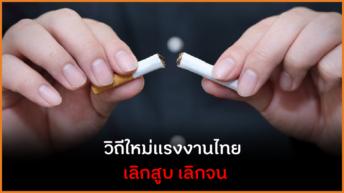 วิถีใหม่แรงงานไทย เลิกสูบ เลิกจน thaihealth