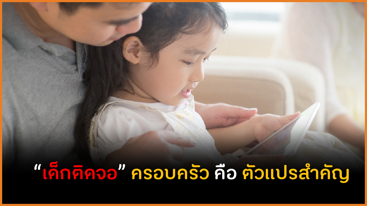 เด็กติดจอ ครอบครัว คือตัวแปรสำคัญ thaihealth
