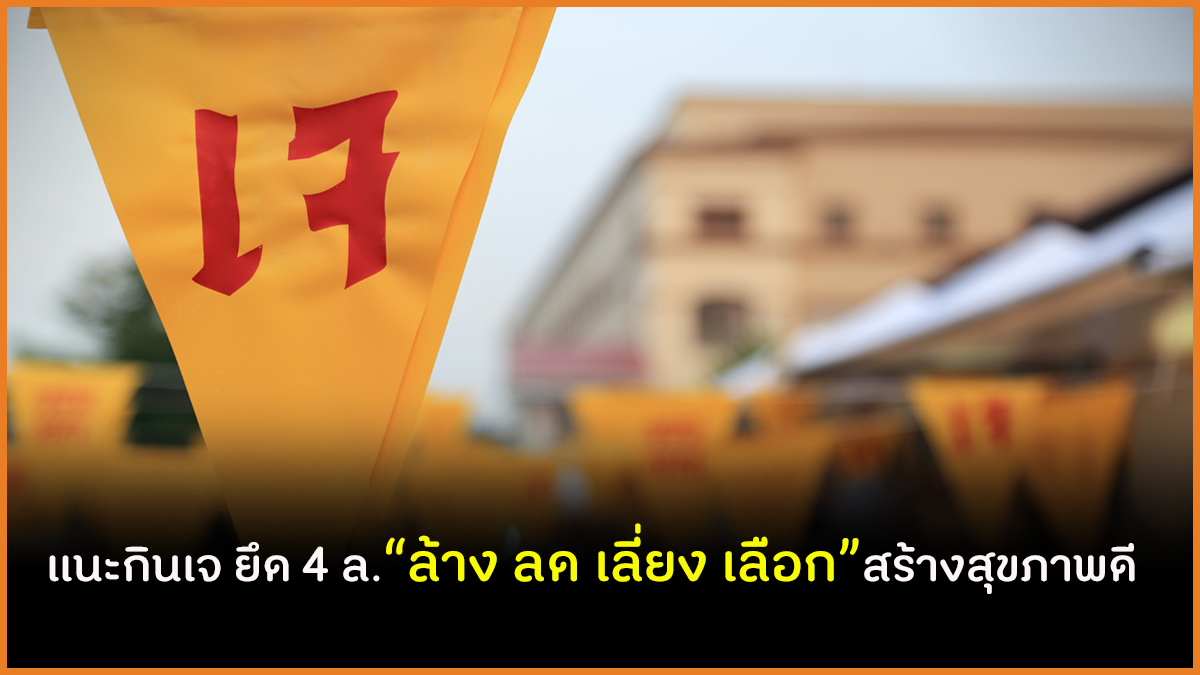 แนะกินเจ ยึด 4ล. ล้าง ลด เลี่ยง เลือก สร้างสุขภาพดี thaihealth