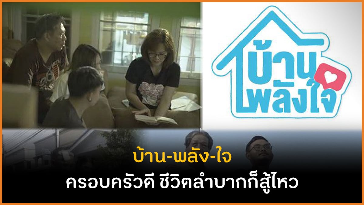 บ้านพลังใจ ครอบครัวดี ชีวิตลำบากก็สู้ไหว thaihealth