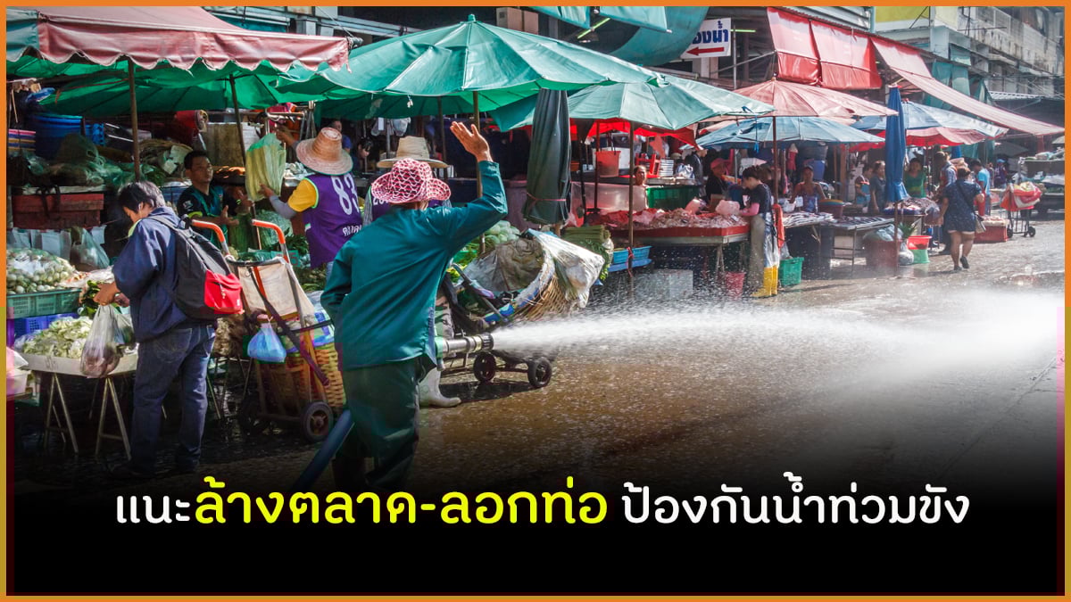 แนะล้างตลาด-ลอกท่อ ป้องกันน้ำท่วมขัง thaihealth