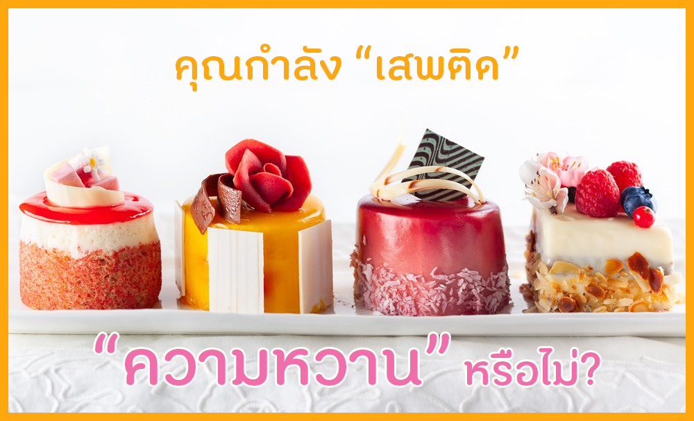คุณกำลังเสพติด ความหวานหรือไม่ thaihealth