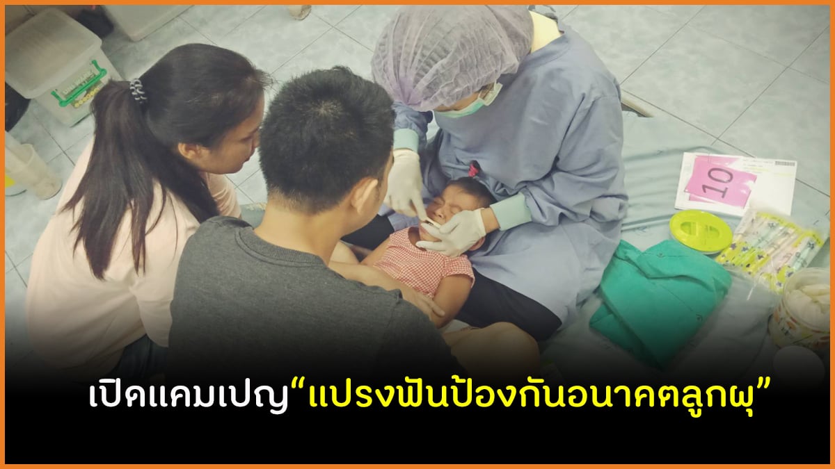 เปิดแคมเปญ แปรงฟันป้องกันอนาคตลูกผุ thaihealth
