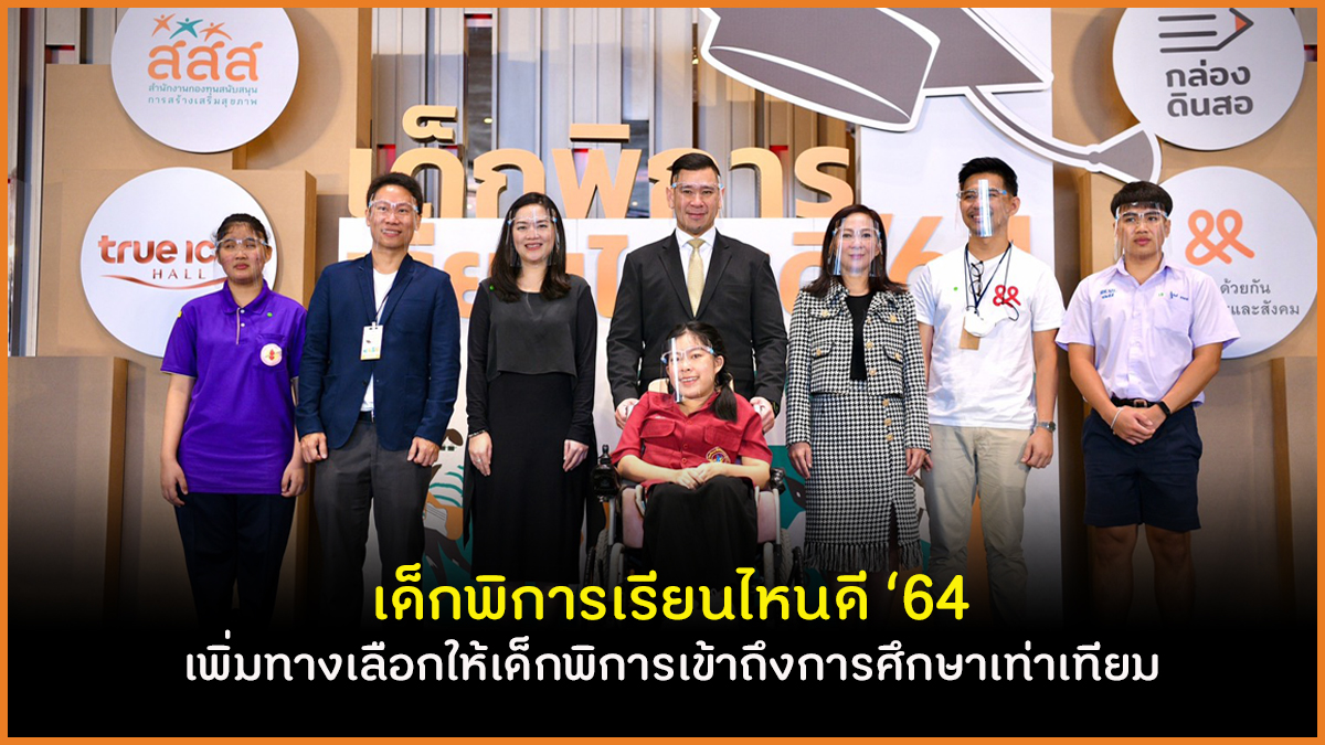 เด็กพิการเรียนไหนดี ‘64 เพิ่มทางเลือกให้เด็กพิการเข้าถึงการศึกษาเท่าเทียม  thaihealth