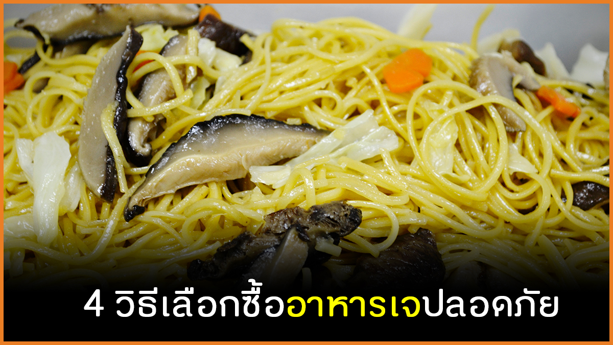 4 วิธีเลือกซื้ออาหารเจปลอดภัย thaihealth