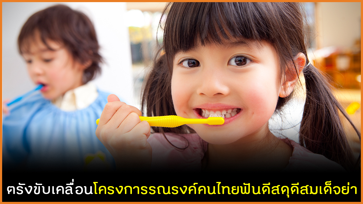 ตรังขับเคลื่อนโครงการรณรงค์คนไทยฟันดีสดุดีสมเด็จย่า thaihealth