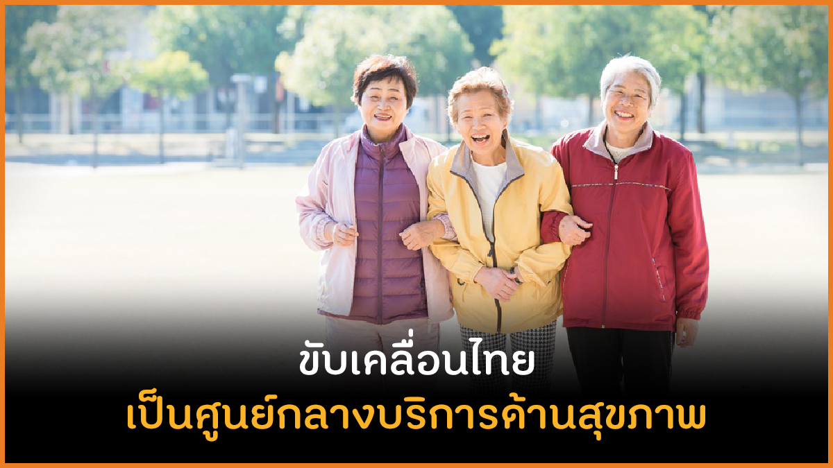 ขับเคลื่อนไทย สู่การเป็นศูนย์กลางบริการด้านสุขภาพ thaihealth