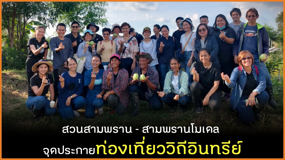 สวนสามพราน-สามพรานโมเดล จุดประกายท่องเที่ยววิถีอินทรีย์ thaihealth