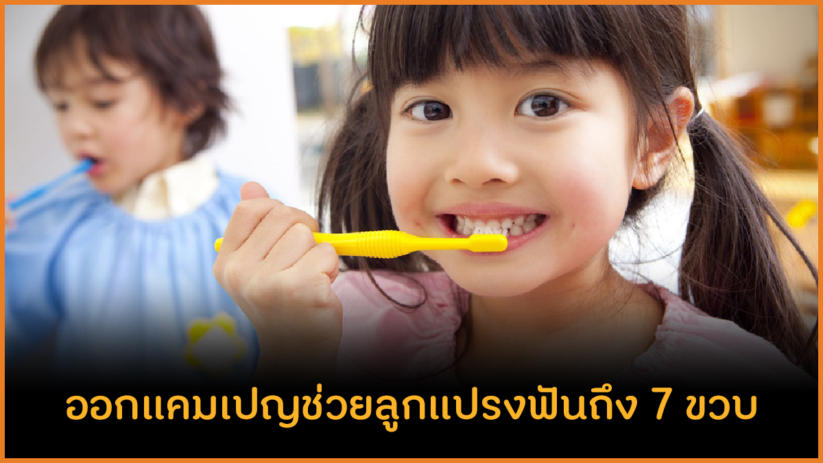 ออกแคมเปญช่วยลูกแปรงฟันถึง 7 ขวบ thaihealth