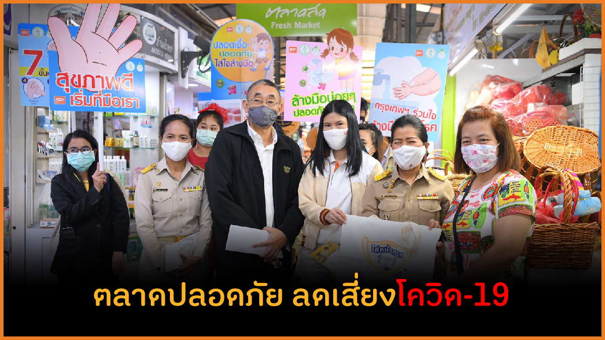 ตลาดปลอดภัย ลดเสี่ยงโควิด-19 thaihealth
