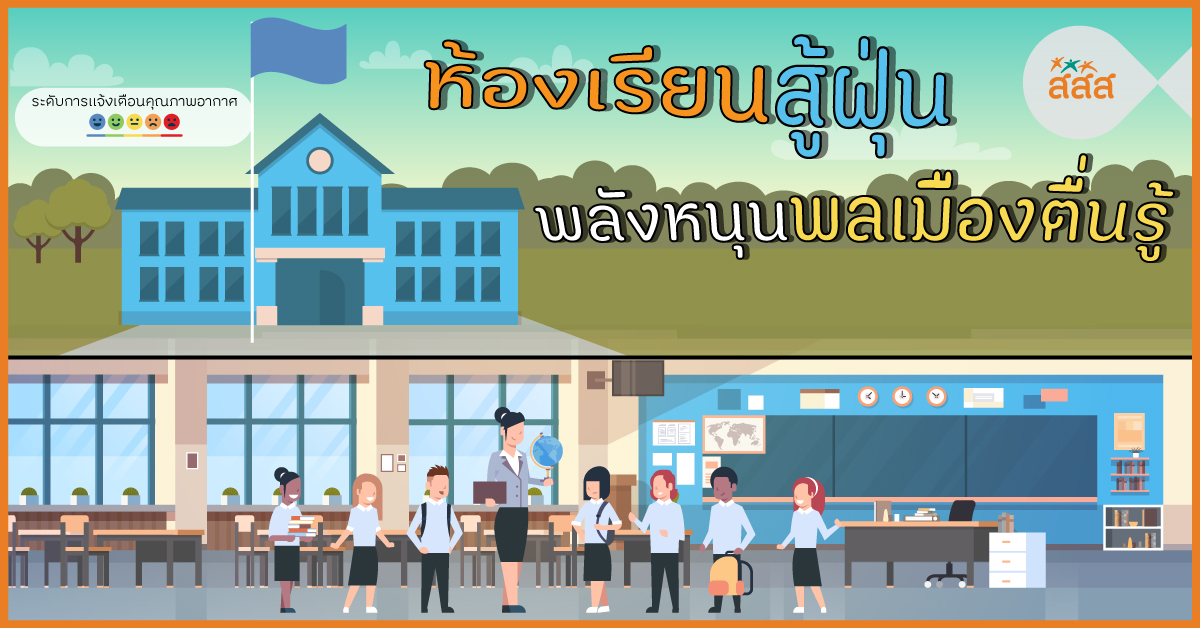 ห้องเรียนสู้ฝุ่น พลังหนุนพลเมืองตื่นรู้ thaihealth