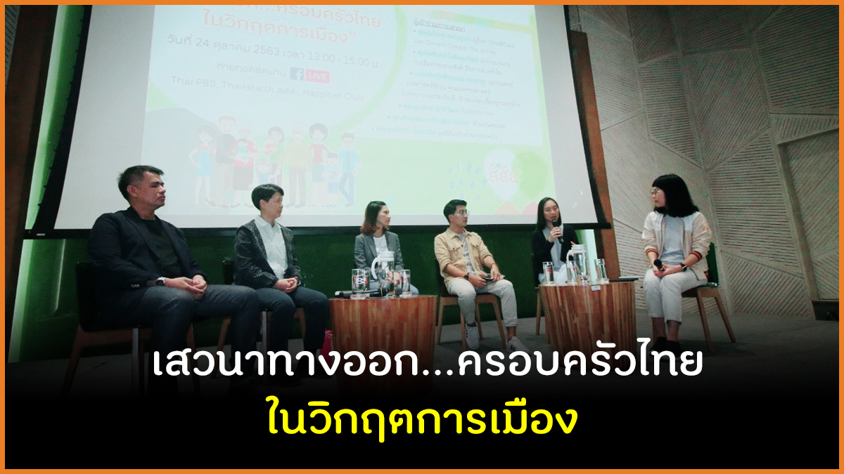 เสวนา ทางออกครอบครัวไทยในวิกฤตการเมือง thaihealth