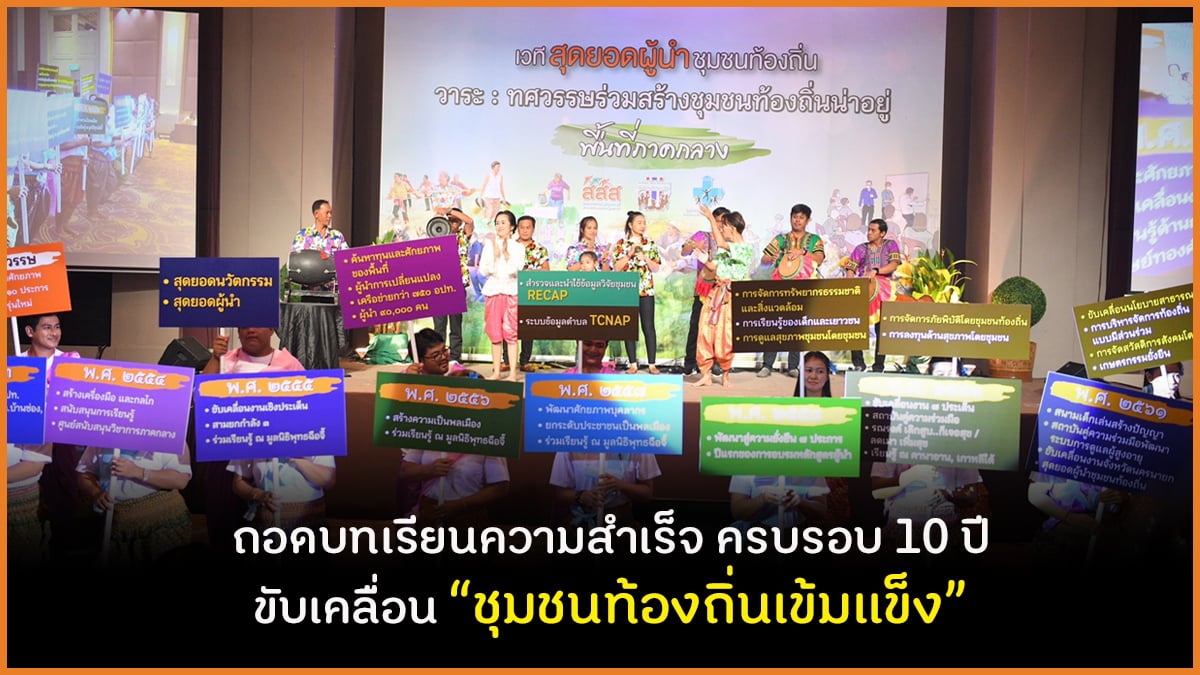 ถอดบทเรียนความสำเร็จ ครบรอบ 10 ปี  ขับเคลื่อน “ชุมชนท้องถิ่นเข้มแข็ง”  thaihealth