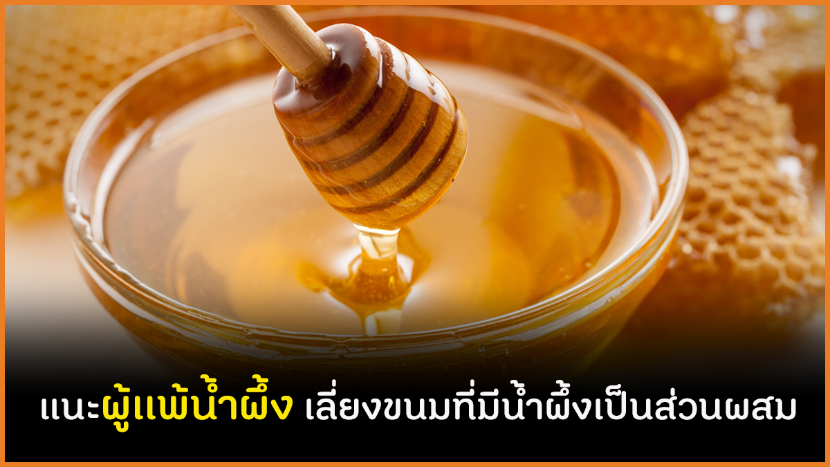 แนะผู้เเพ้น้ำผึ้ง เลี่ยงขนมที่มีน้ำผึ้งเป็นส่วนผสม thaihealth