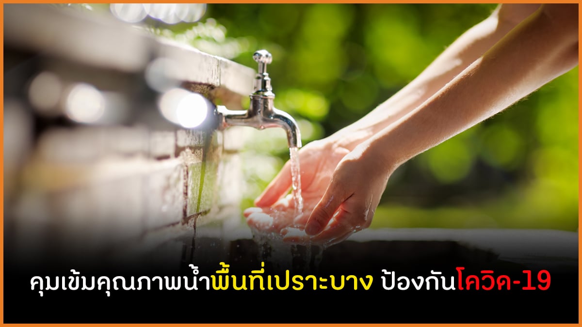 คุมเข้มคุณภาพน้ำพื้นที่เปราะบาง ป้องกันโควิด-19   thaihealth