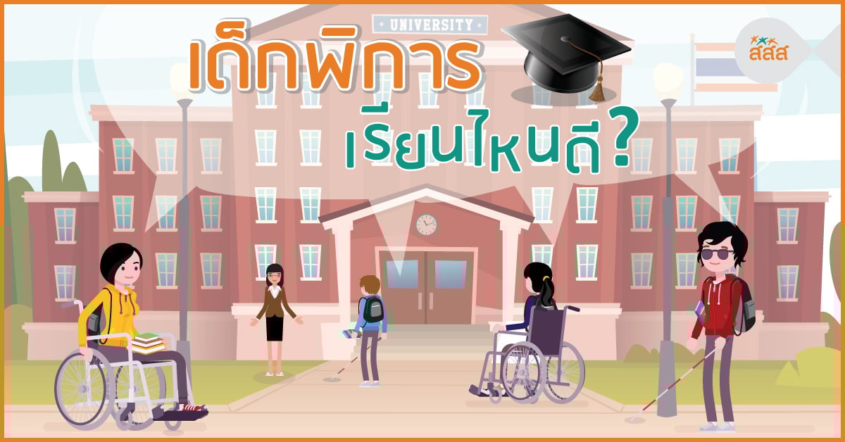 เด็กพิการเรียนไหนดี thaihealth