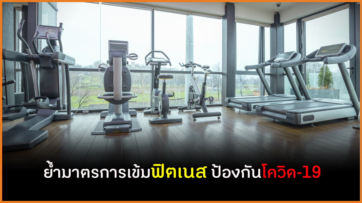 ย้ำมาตรการเข้มฟิตเนส ป้องกันโควิด-19 thaihealth