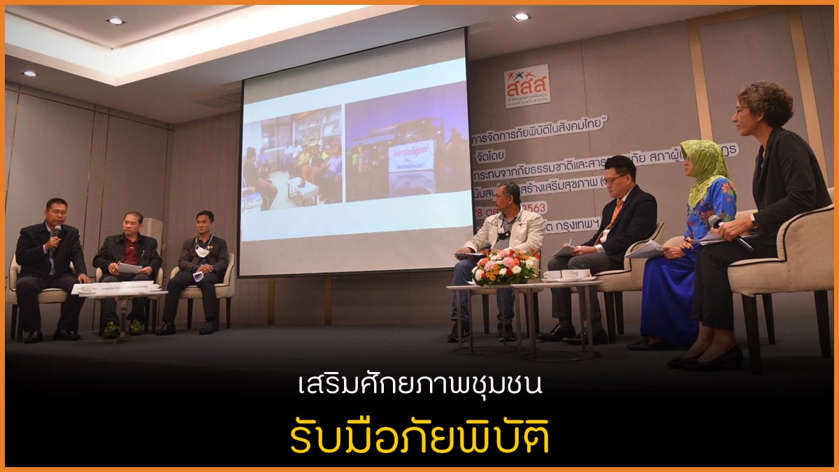 เสริมศักยภาพชุมชน รับมือภัยพิบัติ thaihealth