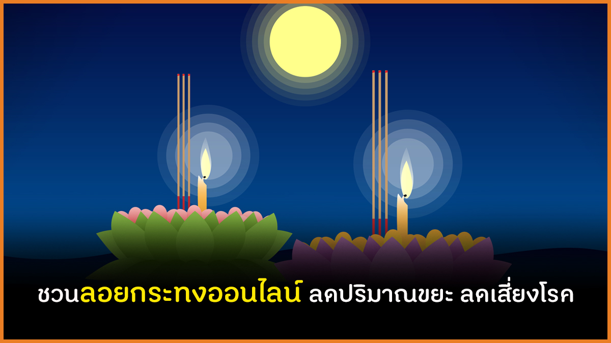 ชวนลอยกระทงออนไลน์ ลดปริมาณขยะ ลดเสี่ยงโรค thaihealth