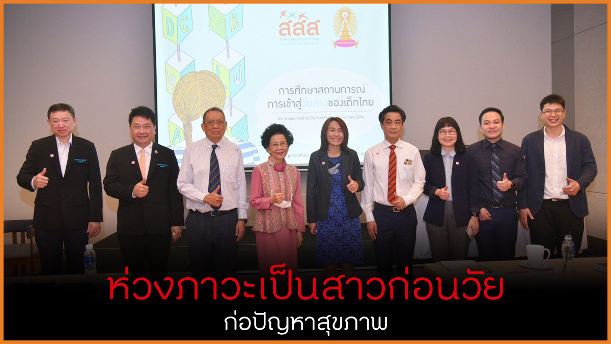 ห่วงภาวะเป็นสาวก่อนวัย ก่อปัญหาสุขภาพ thaihealth