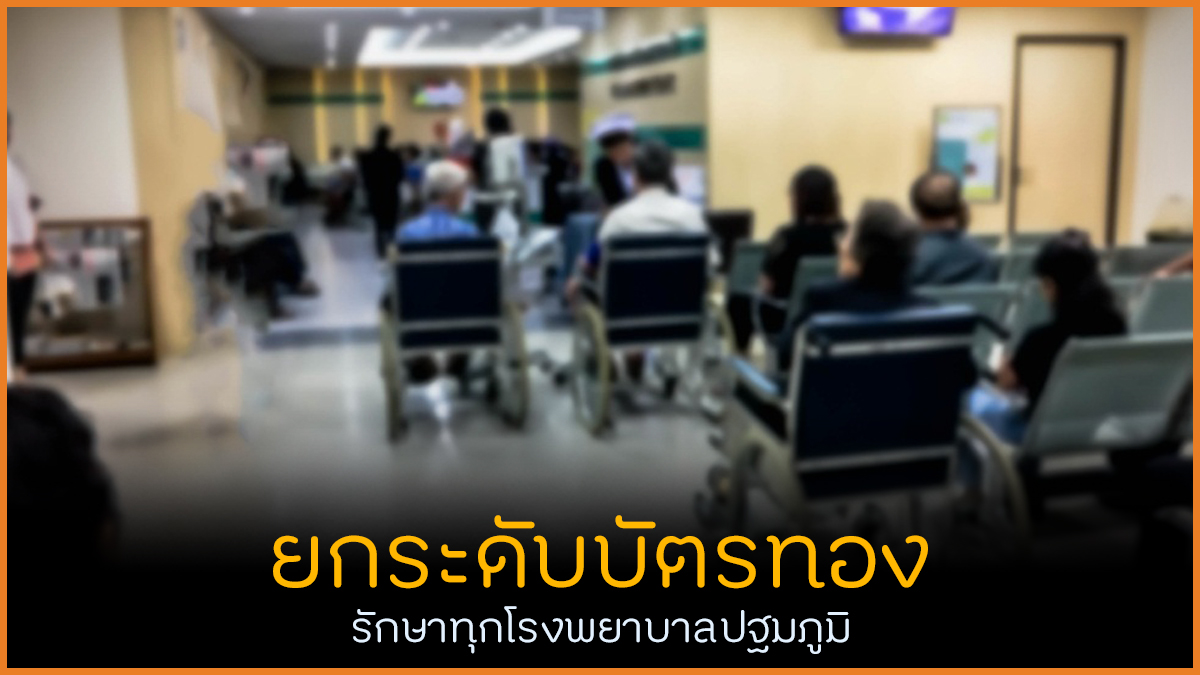 ยกระดับบัตรทอง รักษาทุกโรงพยาบาลปฐมภูมิ thaihealth