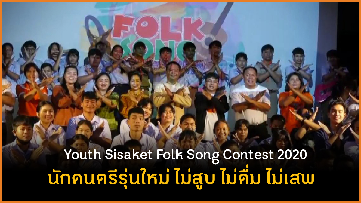 นักดนตรีรุ่นใหม่ ไม่สูบ ไม่ดื่ม ไม่เสพ thaihealth
