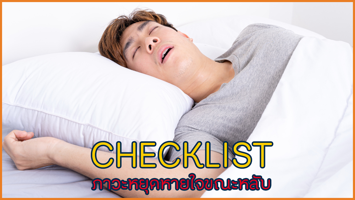 CHECKLIST ภาวะหยุดหายใจขณะหลับ thaihealth