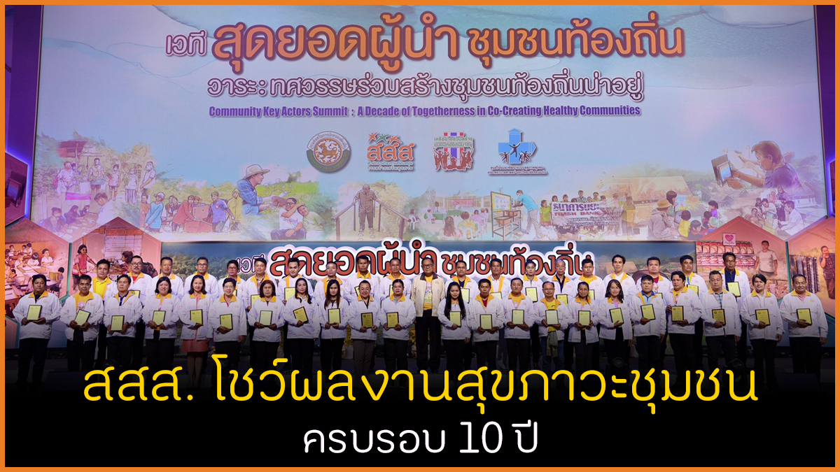 สสส. โชว์ผลงานสุขภาวะชุมชนครบรอบ 10 ปี thaihealth